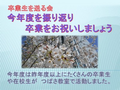 令和５年度卒業生を送る会