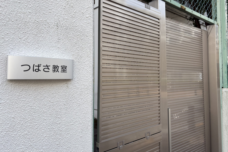 つばさ教室入口（３：２）